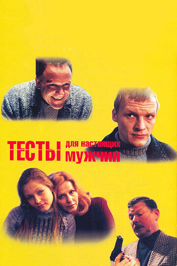 Тесты для настоящих мужчин (1998)