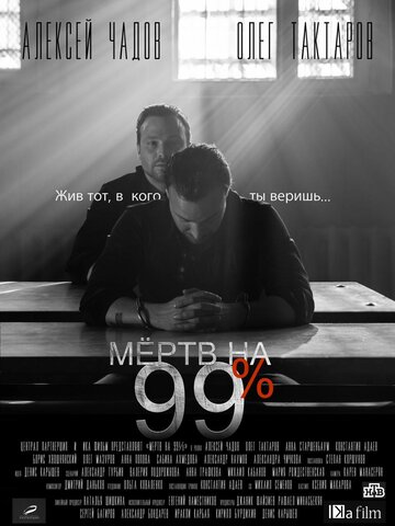 Мёртв на 99% (2017)