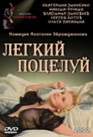 Легкий поцелуй (2003)