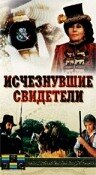 Исчезнувшие свидетели (1988)