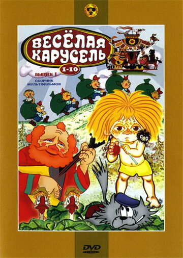 Веселая карусель № 10 (1978)