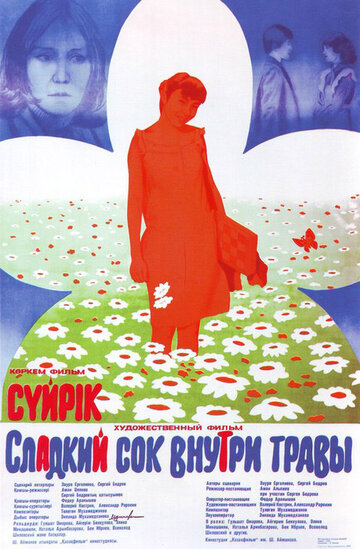 Сладкий сок внутри травы (1984)