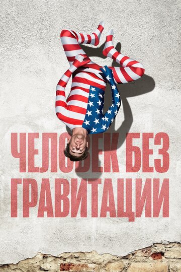 Человек без гравитации (2019)