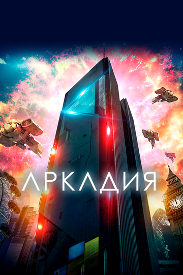 Аркадия (2016)