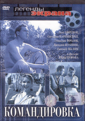 Командировка (1961)