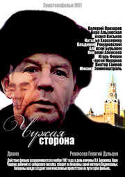 Чужая сторона (1991)