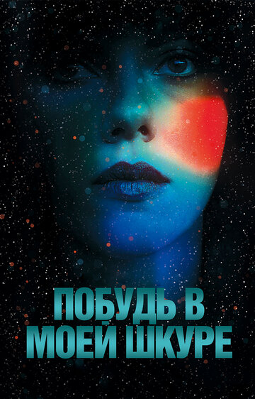 Побудь в моей шкуре (2013)