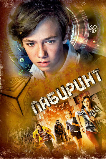 Лабиринт (2014)