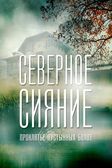 Северное сияние. Проклятье пустынных болот. Фильм шестой (2019)