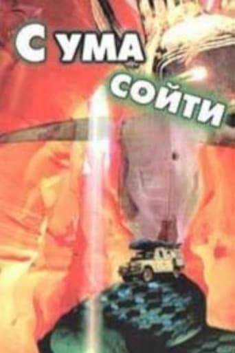 С ума сойти! (1994)