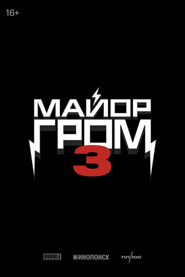 Майор Гром 3 (2028)