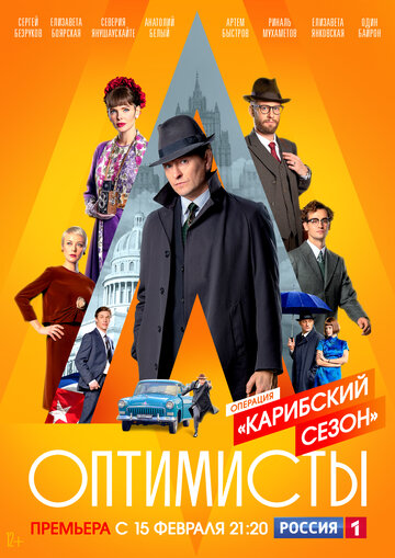 Оптимисты: Карибский сезон (2019)