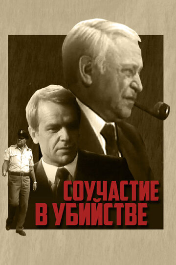 Соучастие в убийстве (1985)