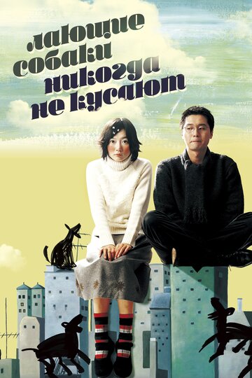 Лающие собаки никогда не кусают (2000)