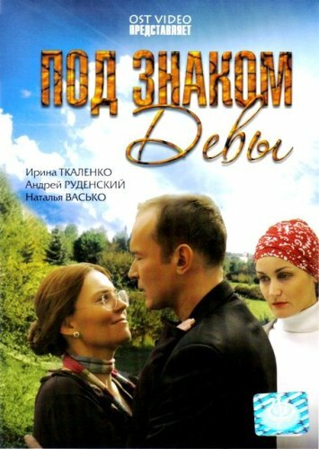 Под знаком Девы (2008)