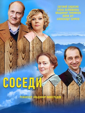 Соседи (2018)