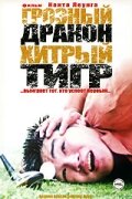 Грозный дракон, хитрый тигр (2002)