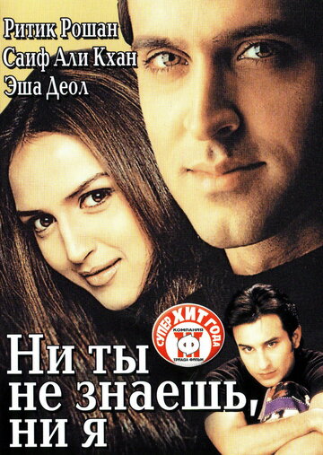 Ни ты не знаешь, ни я (2002)