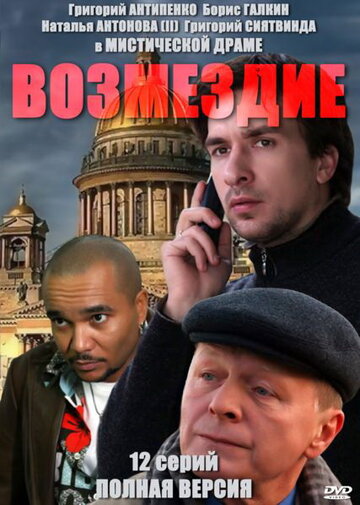 Возмездие (2010)