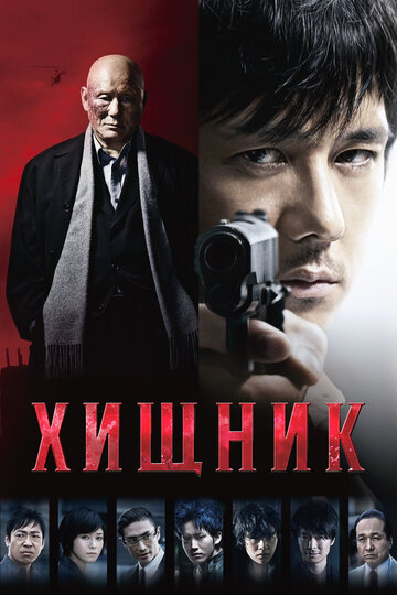 Хищник (2015)