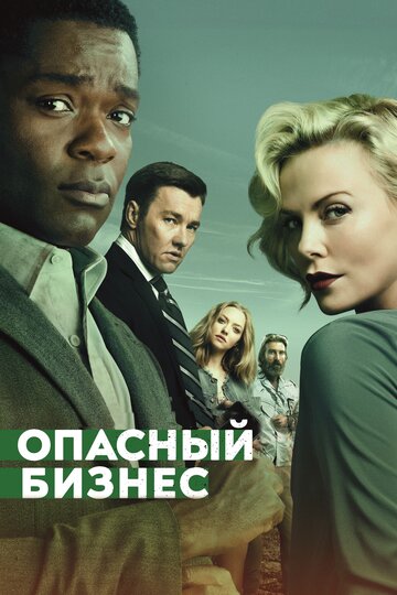 Опасный бизнес (2018)