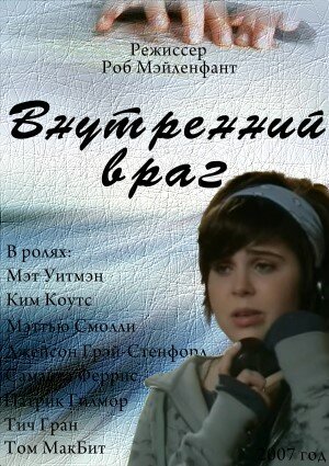 Внутренний враг (2007)