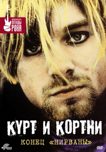 Курт и Кортни: Конец «Нирваны» (1998)