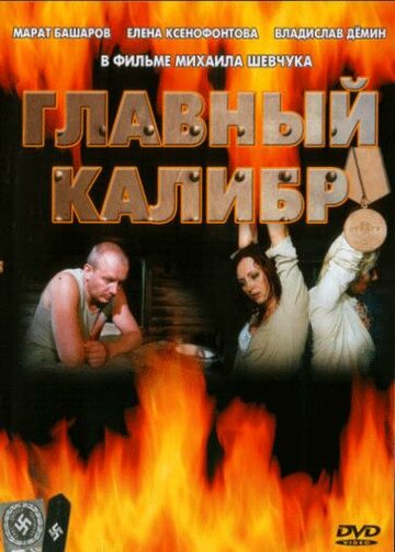 Главный калибр (2006)