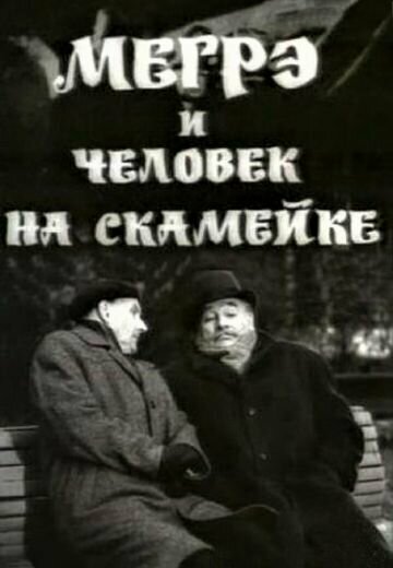 Мегрэ и человек на скамейке (1973)