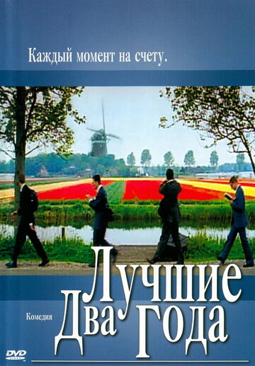 Лучшие два года (2004)