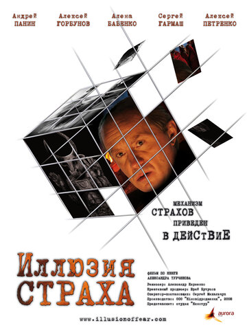 Иллюзия страха (2008)