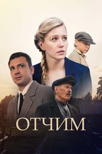 Отчим (2018)