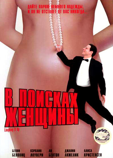 В поисках женщины (1996)