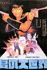 Fu chou da shi jie (1989)