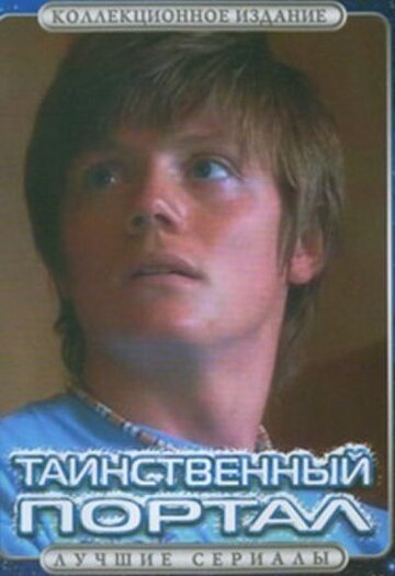 Таинственный портал (2004)