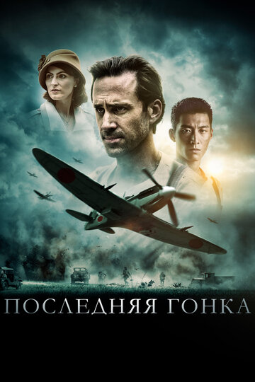 Последняя гонка (2016)