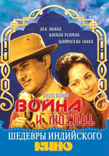 Война и любовь (1970)