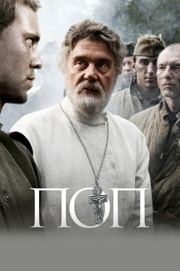 Поп (2009)