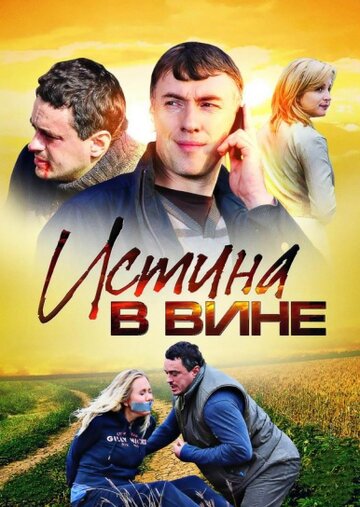 Истина в вине (2015)