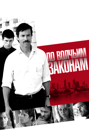 По волчьим законам (2009)