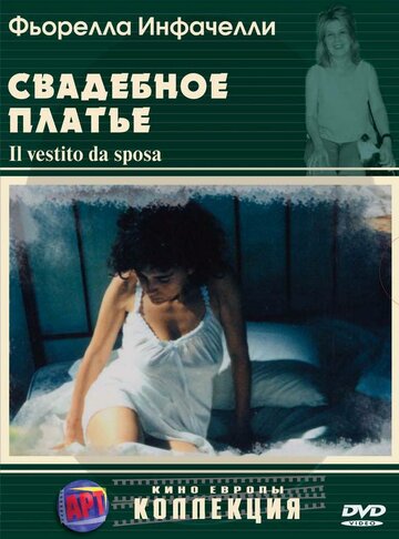 Свадебное платье (2003)