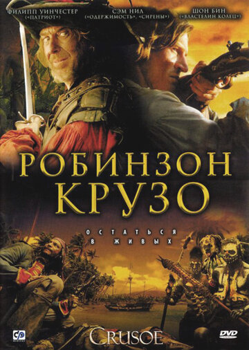 Робинзон Крузо (2008)