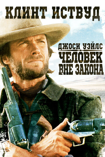 Джоси Уэйлс – человек вне закона (1976)