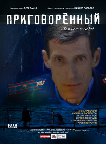 Приговорённый (2021)