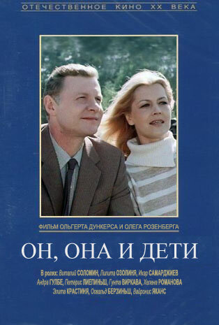 Он, она и дети (1987)