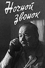 Ночной звонок (1969)