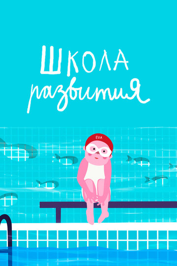 Школа развития (2019)