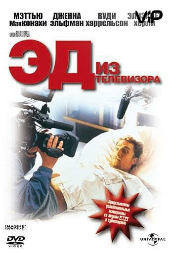 Эд из телевизора (1999)