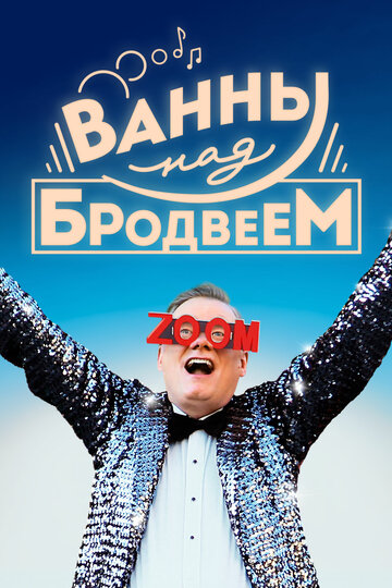 Ванны над Бродвеем (2018)