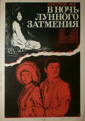 В ночь лунного затмения (1978)